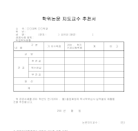 학위논문 지도교수 추천서 학위논문 지도교수 추천서